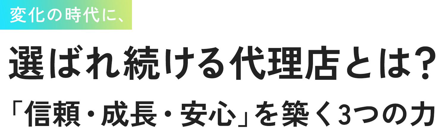 変化の時代に、選ばれ続ける保険代理店とは。「信頼・成長・安心」を築く３つの力。