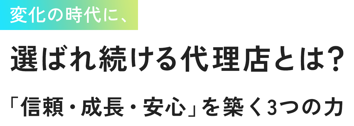変化の時代に、選ばれ続ける保険代理店とは。「信頼・成長・安心」を築く３つの力。