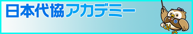 日本代協アカデミー