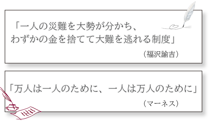 一人の災難を大勢が分かち、わずかの金を捨てて大難を逃れる制度