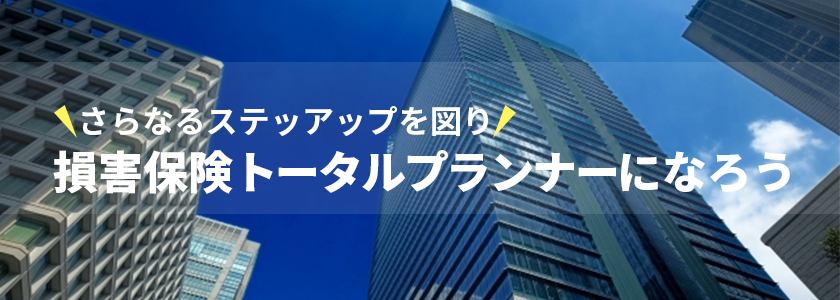 損害保険トータルプランナーになろう