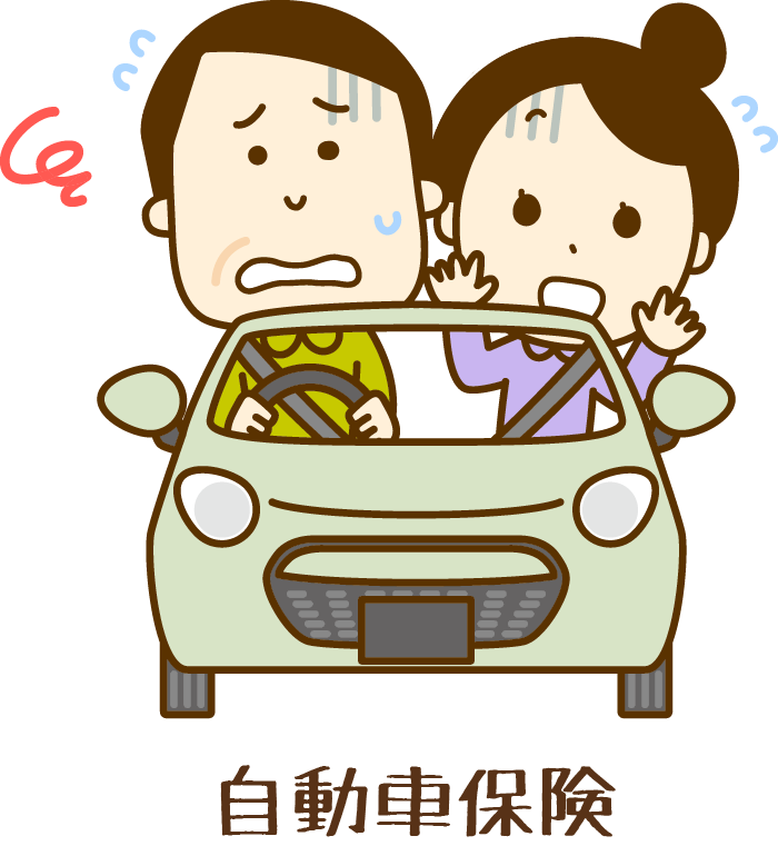 自動車保険