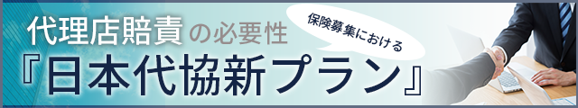 日本代協新プラン