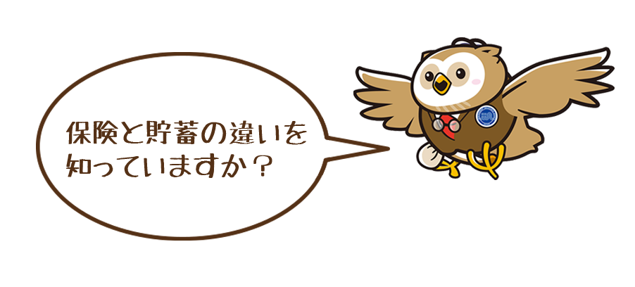 保険と貯蓄の違いを知っていますか？