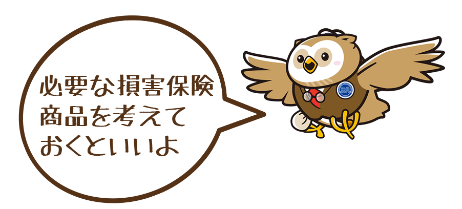 必要な損害保険商品を考えておくといいよ