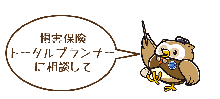 損害保険トータルプランナーに相談して