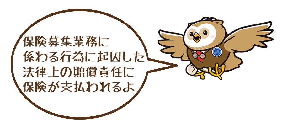 保険募集業務に係わる行為に起因した法律上の賠償責任に保険が支払われるよ