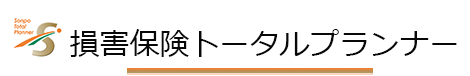 損害保険トータルプランナー