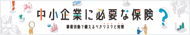 中小企業に必要な保険特設サイト