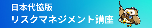 リスクマネジメント講座