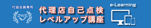 代理店自己点検レベルアップ講座