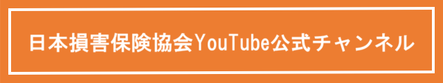 損保協会youtubeチャンネル