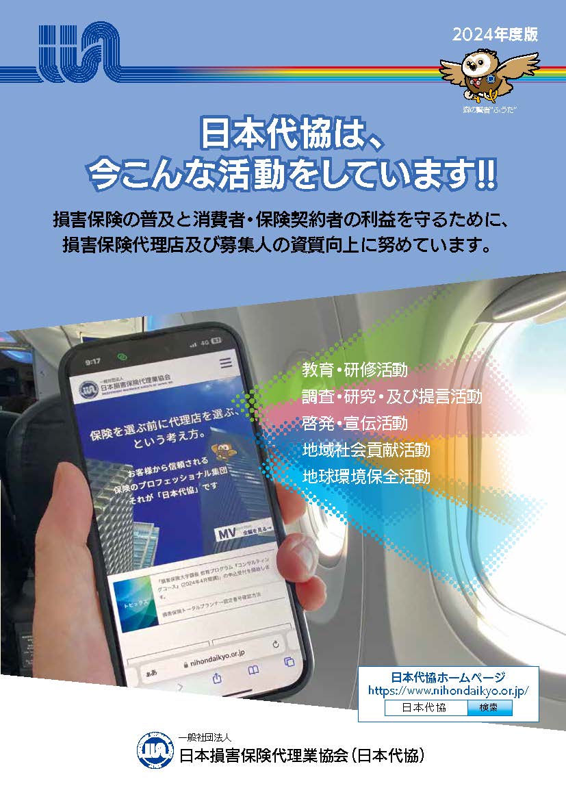 日本代協案内パンフレット