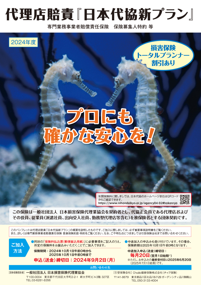 代理店賠責「日本代協 新プラン」