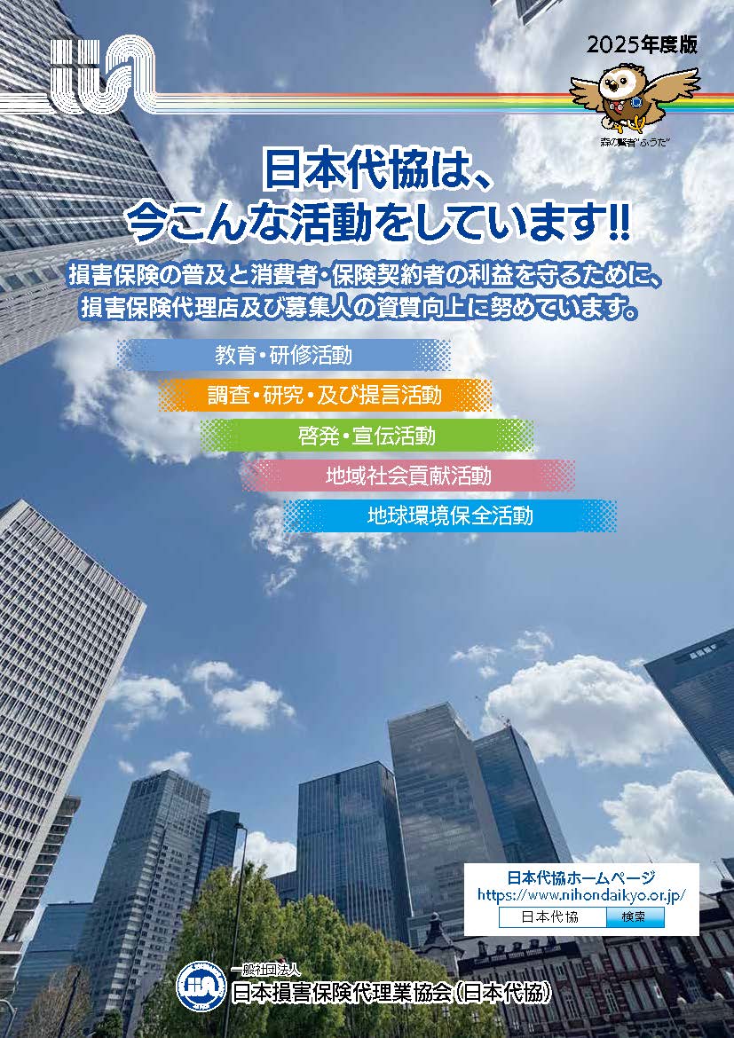 日本代協案内パンフレット