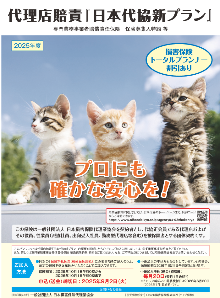 代理店賠責「日本代協 新プラン」