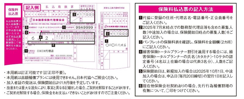 基本補償プラン専用振込用紙