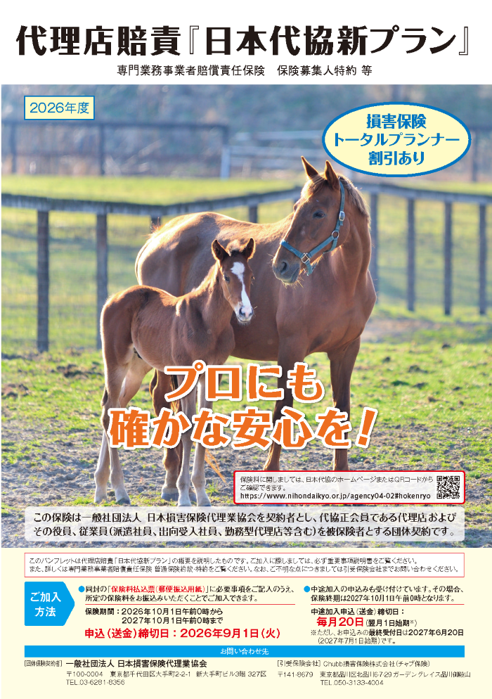 代理店賠責「日本代協 新プラン」